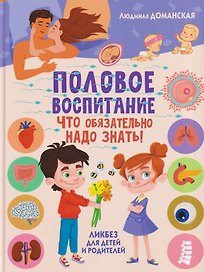 Половое воспитание – что обязательно надо знать. Ликбез для детей и родителей
