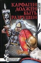Карфаген должен быть разрушен