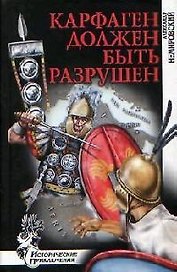 Карфаген должен быть разрушен