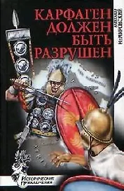 Карфаген должен быть разрушен