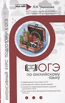 Английский язык. Экспресс-курс подготовки. Интенсивный курс подготовки к ОГЭ