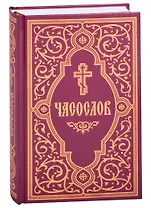 Часослов учебный. Гражданский шрифт