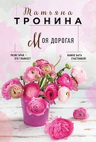 Моя дорогая