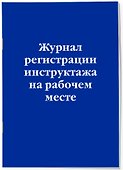 Журнал учета инструктажей по пожарной безопасности, Эксмо - 1