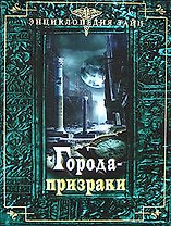 Города-призраки