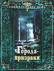 Города-призраки