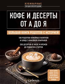 Кофе и десерты от А до Я. Большая книга рецептов с историей