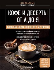 Кофе и десерты от А до Я. Большая книга рецептов с историей