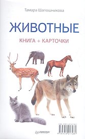Животные ( Книга + карточки )
