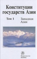 Конституции государств Азии. В трех томах. Том 1. Западная Азия