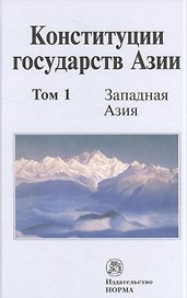 Конституции государств Азии. В трех томах. Том 1. Западная Азия