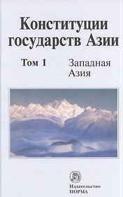 Конституции государств Азии. В трех томах. Том 1. Западная Азия