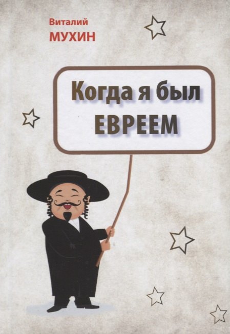 Юмор. Сатира Когда я был евреем