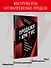 Продажи в кризис. Как обойти конкурентов в трудное время - 2