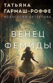 Венец Фемиды