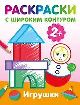 Игрушки. Раскраски с широким контуром