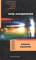 Иллюзия отражения