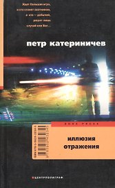 Иллюзия отражения
