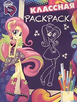 Мой маленький пони:Девочки из Эквестрии. КлР № 1634. Классная раскраска.