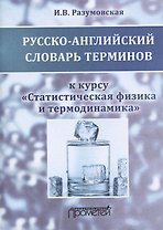 Русско-английский словарь терминов к курсу "Статистическая физика и термодинамика". Учебное пособие