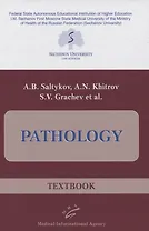 Pathology. Textbook