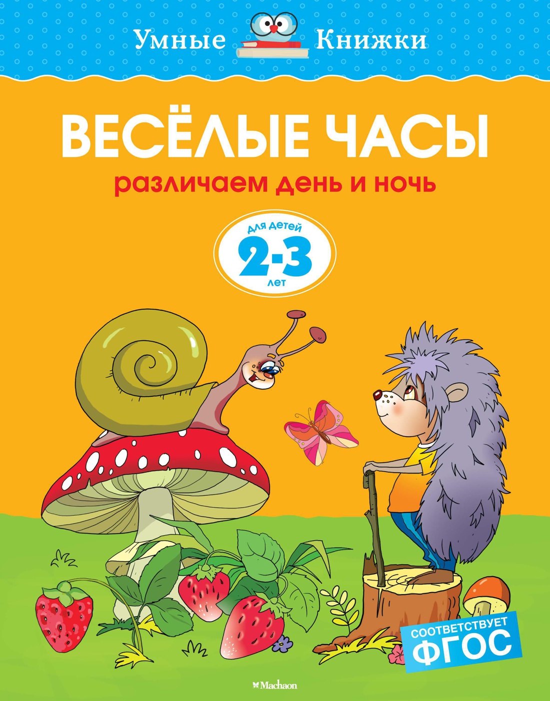 

Веселые часы (2-3 года)