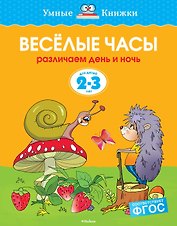 Веселые часы (2-3 года)