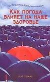 Как погода влияет на ваше здоровье