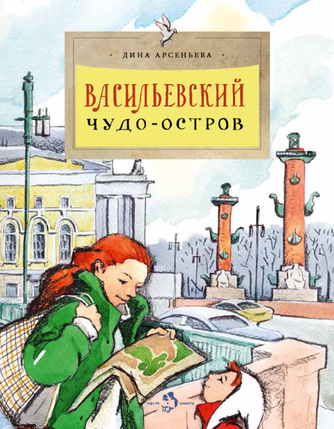 

Васильевский чудо-остров