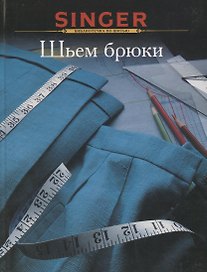 Шьем брюки