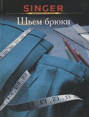 Шьем брюки