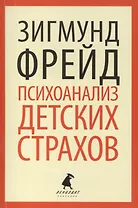 Психоанализ детских страхов. Избранные работы
