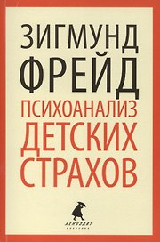 Психоанализ детских страхов. Избранные работы