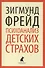 Психоанализ детских страхов. Избранные работы - 0