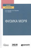 Физика моря. Учебное пособие для вузов - 0