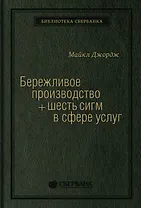 Бережливое производство плюс шесть сигм в сфере услуг