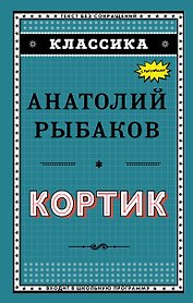 Кортик