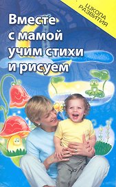 Вместе с мамой учим стихи и рисуем