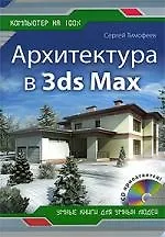 Архитектура в 3ds Max  (+CD-ROM)