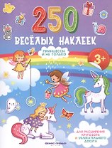 Принцессы и не только. Книжка с наклейками