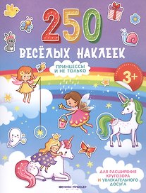 Принцессы и не только. Книжка с наклейками