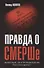 Правда о СМЕРШе. Военный контрразведчик рассказывает - 0