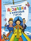 Путешествие Незнайки в Каменный город - 0