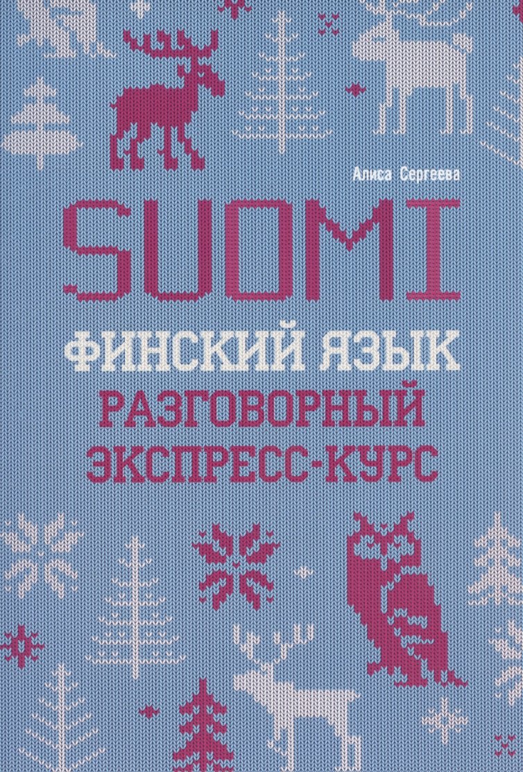 

Финский язык. Разговорный экспресс-курс