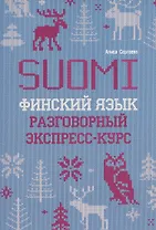Финский язык. Разговорный экспресс-курс