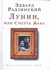 Лунин,или Смерть Жака