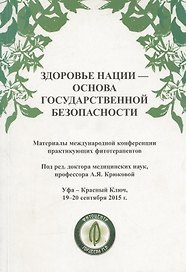 Здоровье нации - основа государственной безопасности. Материалы международной конференции фитотерапевтов