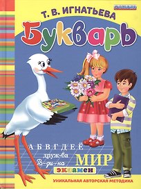 Букварь дошкольника. ФГОС ДО