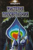 Мистерия Просветления - 0