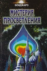 Мистерия Просветления
